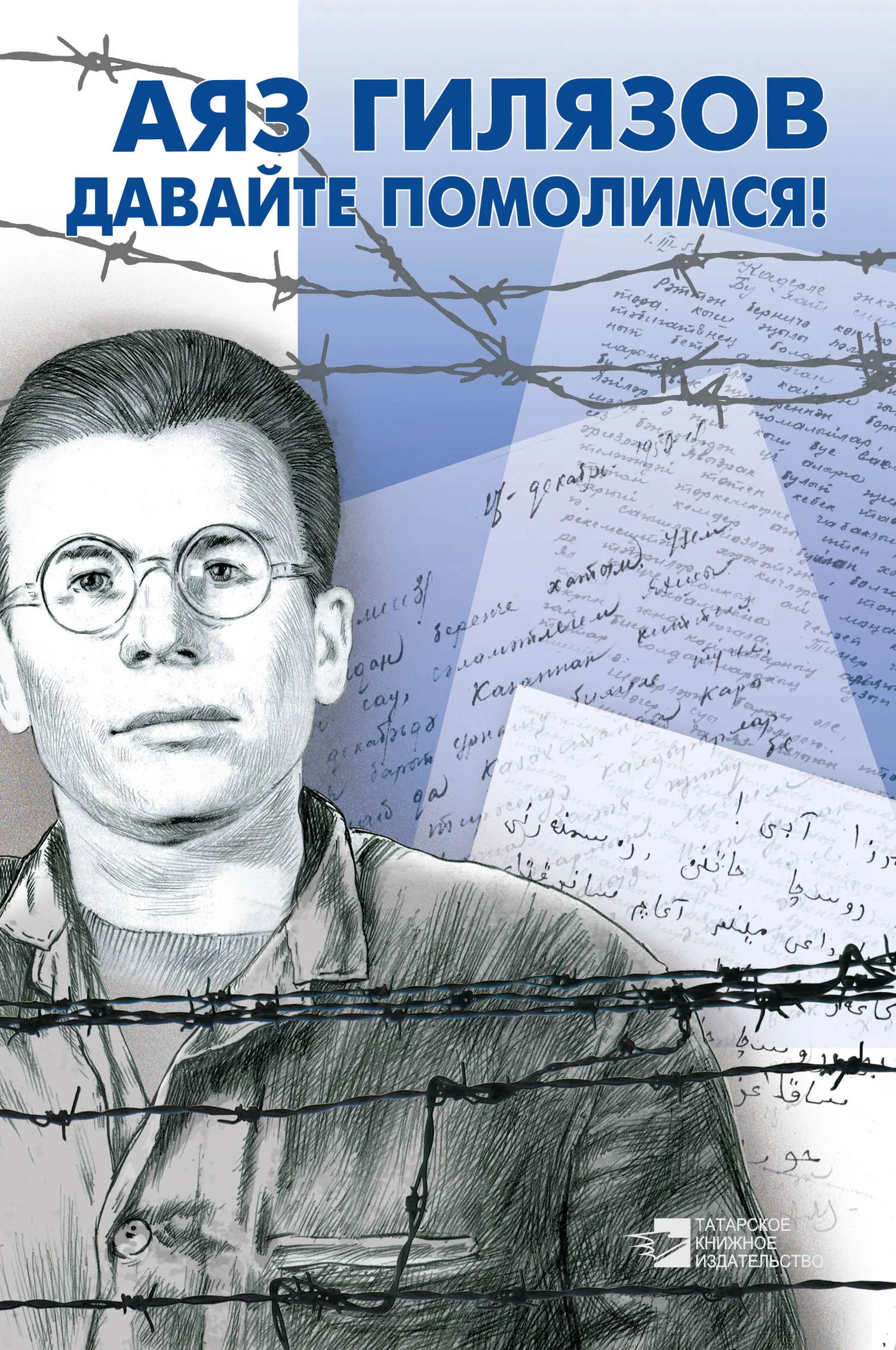 Обложка Давайте помолимся!