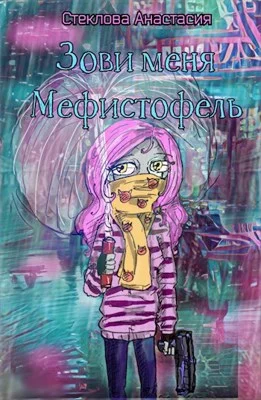 Обложка Зови меня Мефистофель