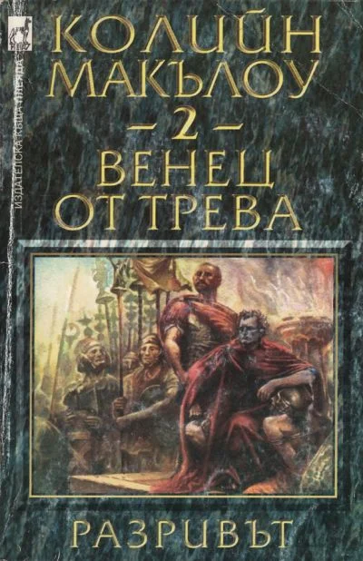 Обложка Венец от трева (Част II: Разривът)