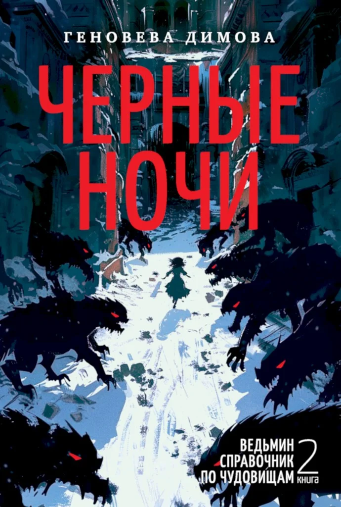 Обложка Черные ночи