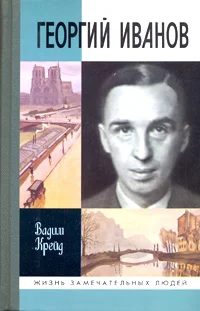 Обложка Георгий Иванов
