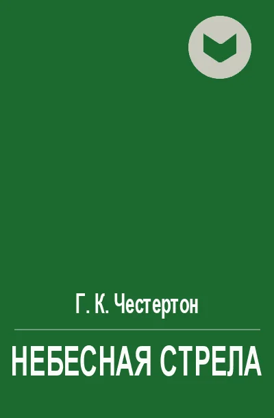 Обложка Небесная стрела