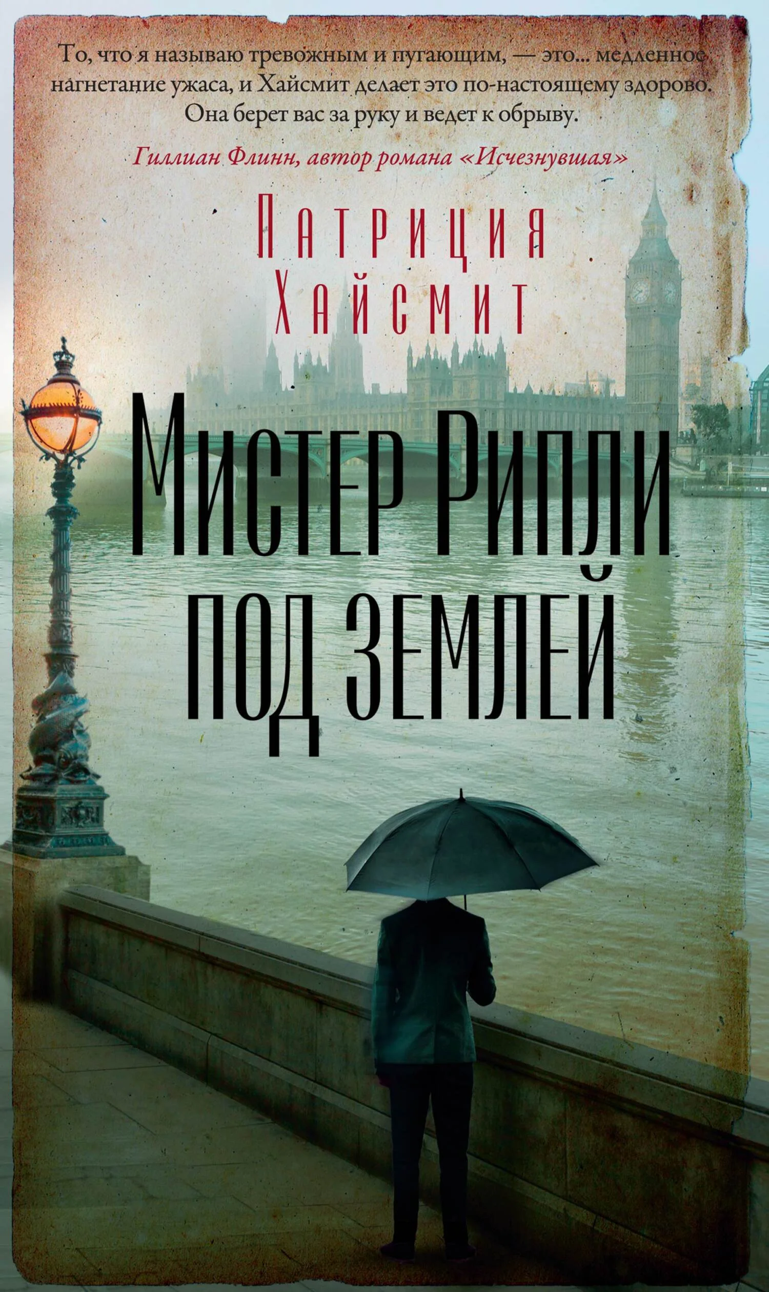 Обложка Мистер Рипли под землей