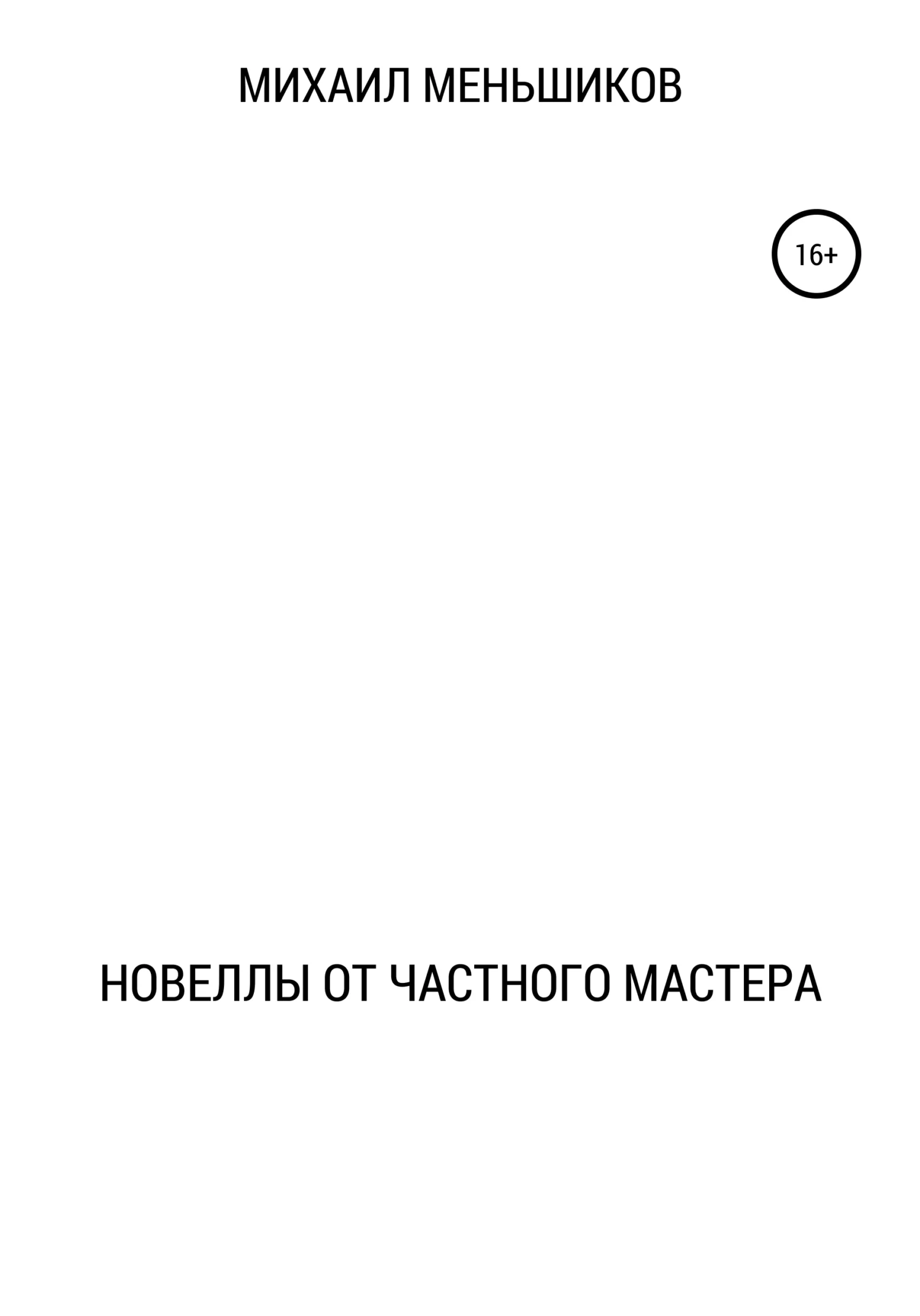 Обложка Новеллы от частного мастера