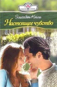 Обложка Настоящее чувство