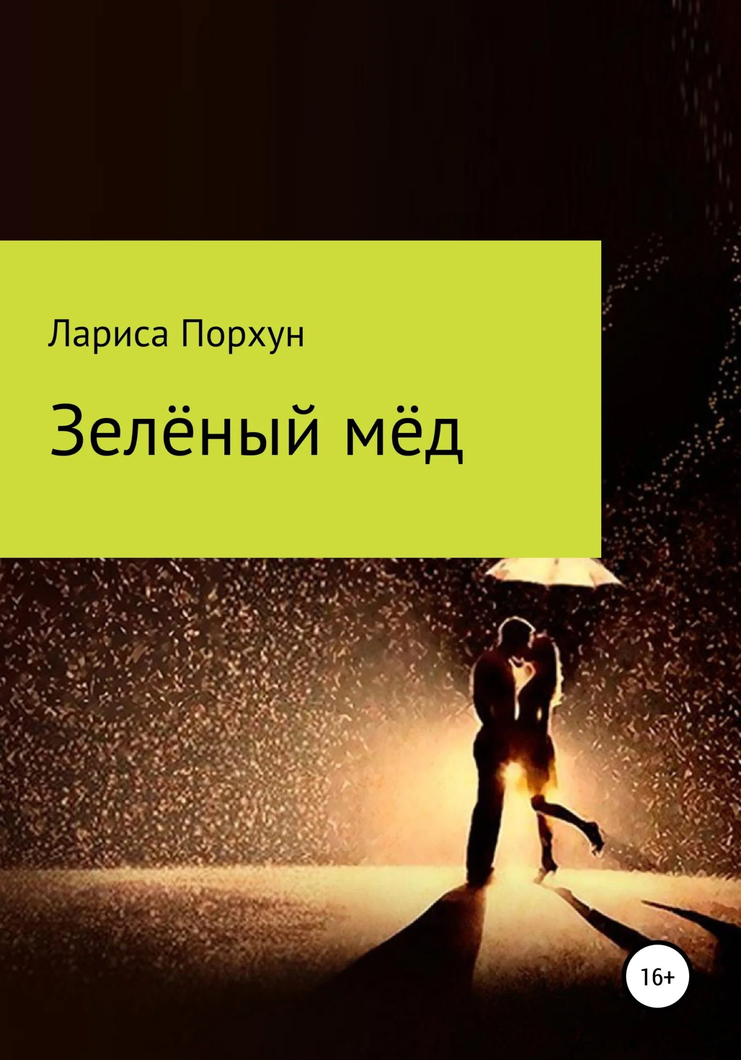 Обложка Зелёный мёд