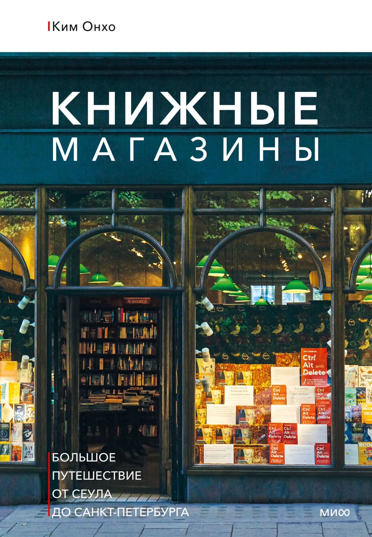 Обложка Книжные магазины: большое путешествие от Сеула до Санкт-Петербурга