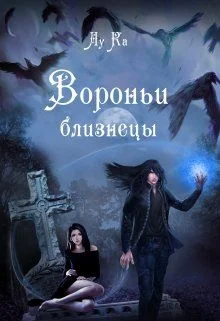 Обложка Вороньи близнецы