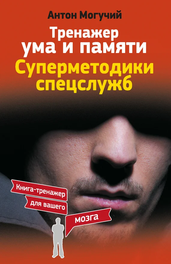 Обложка Тренажер ума и памяти. Суперметодики спецслужб