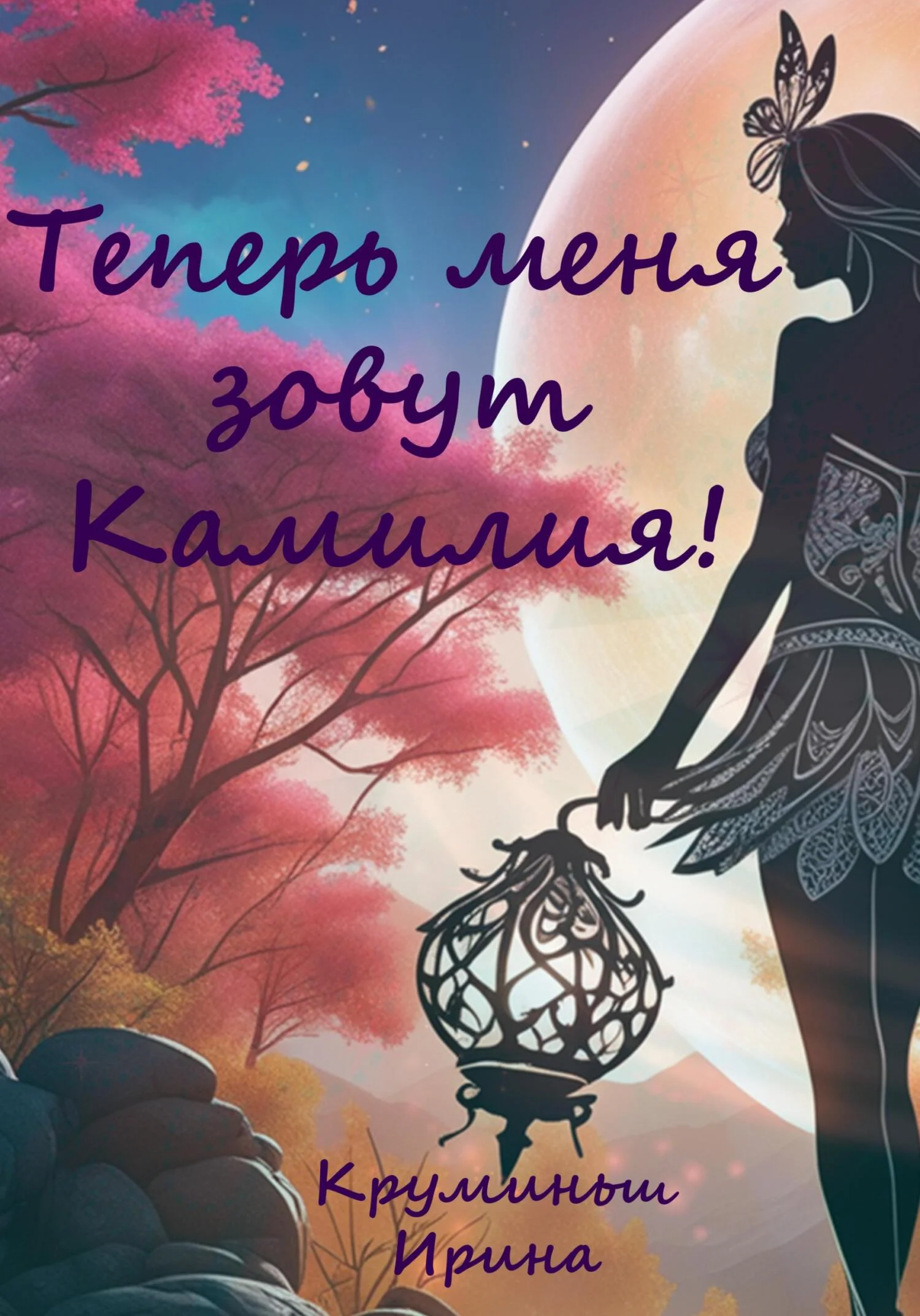Обложка Теперь меня зовут Камилия!