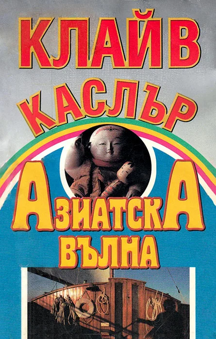 Обложка Азиатска вълна