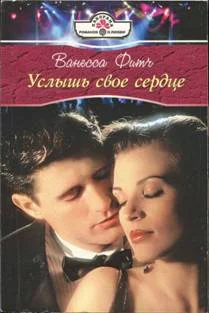 Обложка Услышь свое сердце