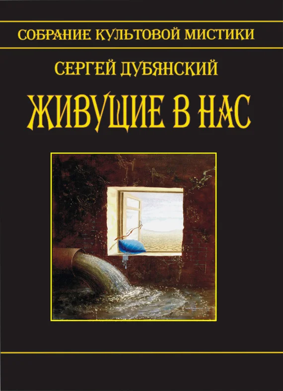 Обложка Живущие в нас (сборник)