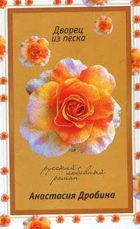 Обложка Дворец из песка