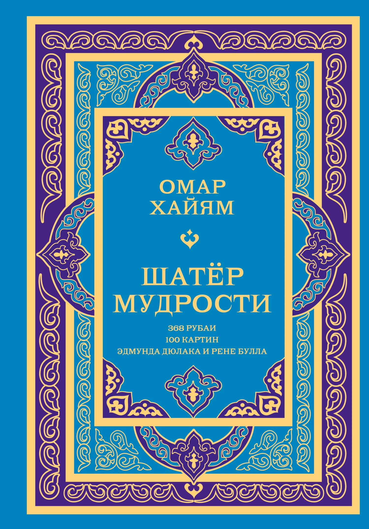 Обложка Шатёр мудрости. Рубаи