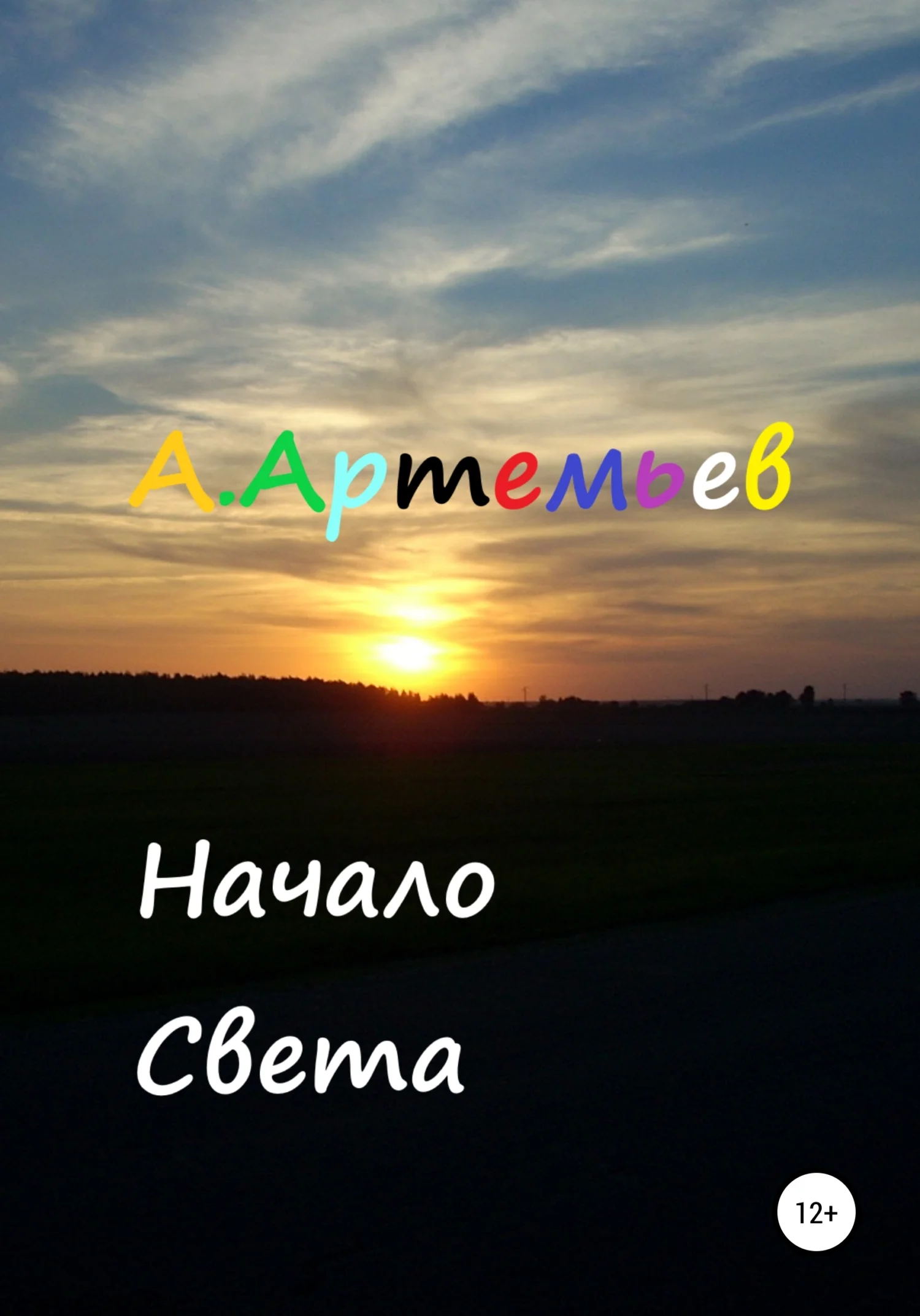 Обложка Начало Света