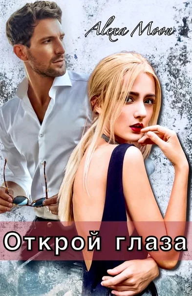 Обложка Открой глаза