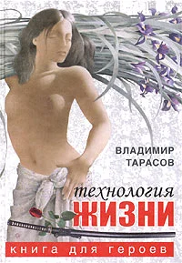 Обложка Технология жизни. Книга для героев
