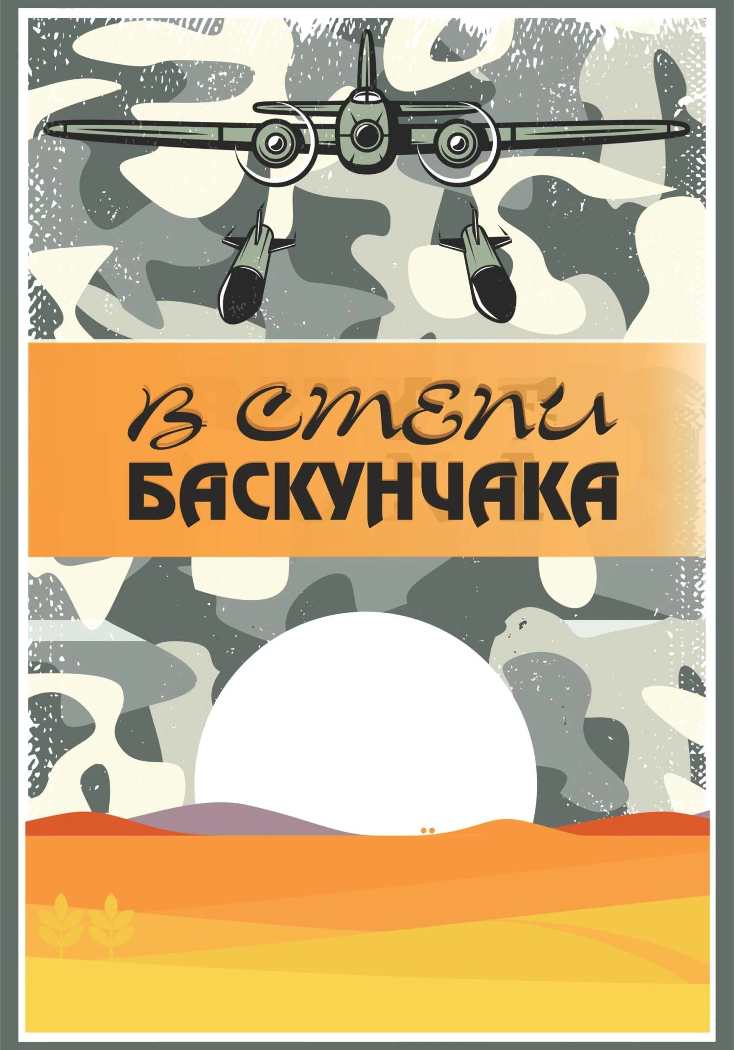 Обложка В степи Баскунчака