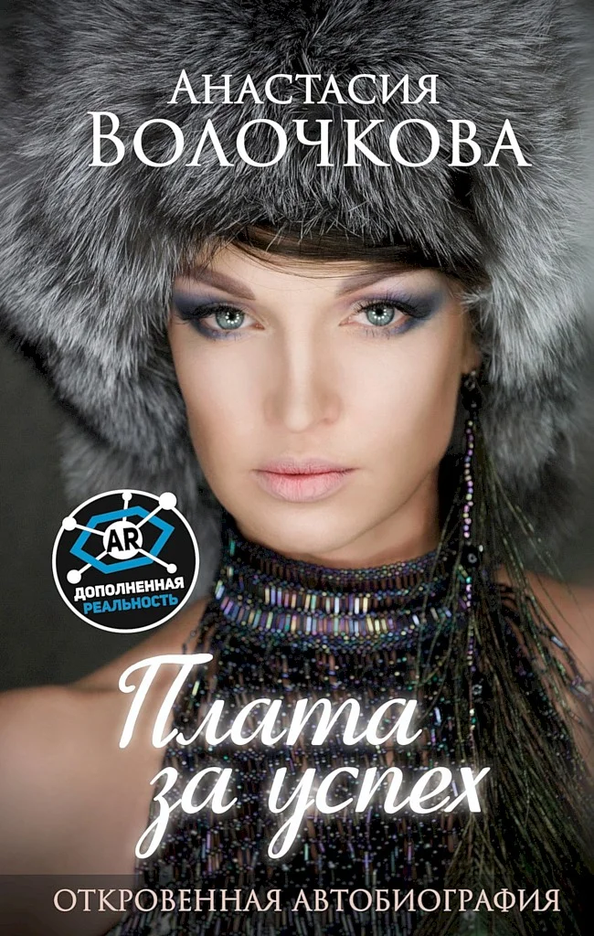 Обложка Плата за успех. Откровенная автобиография