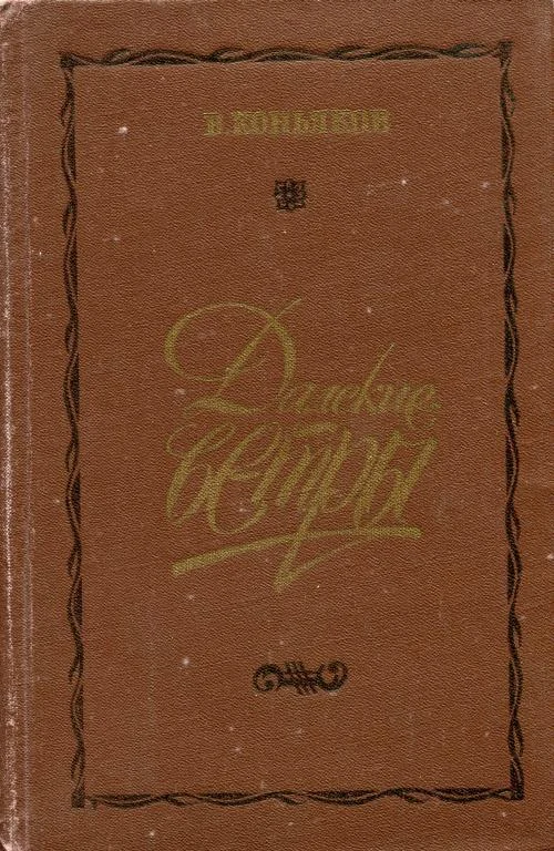 Обложка Далекие ветры