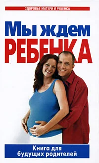 Обложка Мы ждем ребенка. Книга для будущих родителей