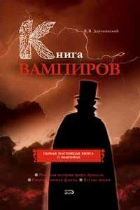Обложка Книга вампиров