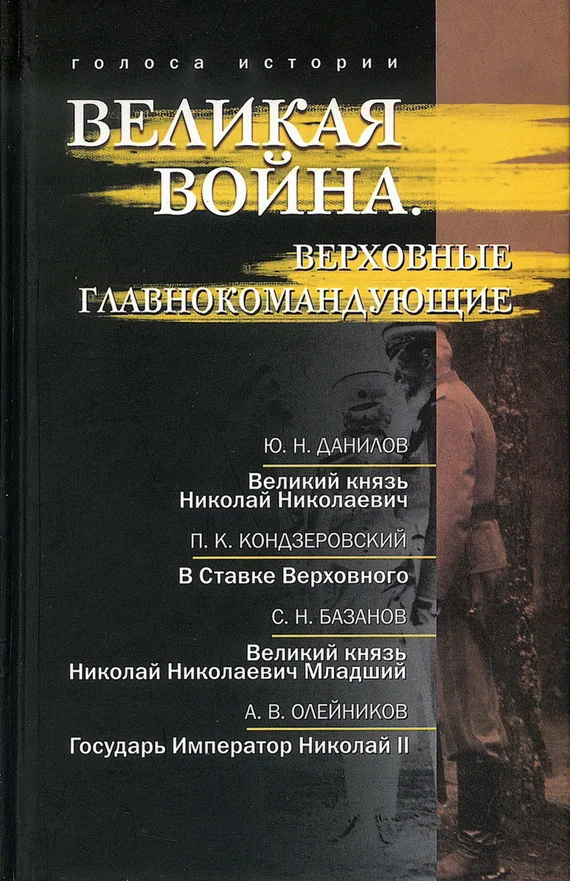 Обложка Великая война. Верховные главнокомандующие