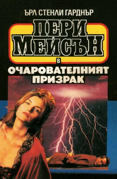 Обложка Очарователният призрак