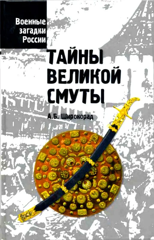 Обложка Тайны Великой смуты