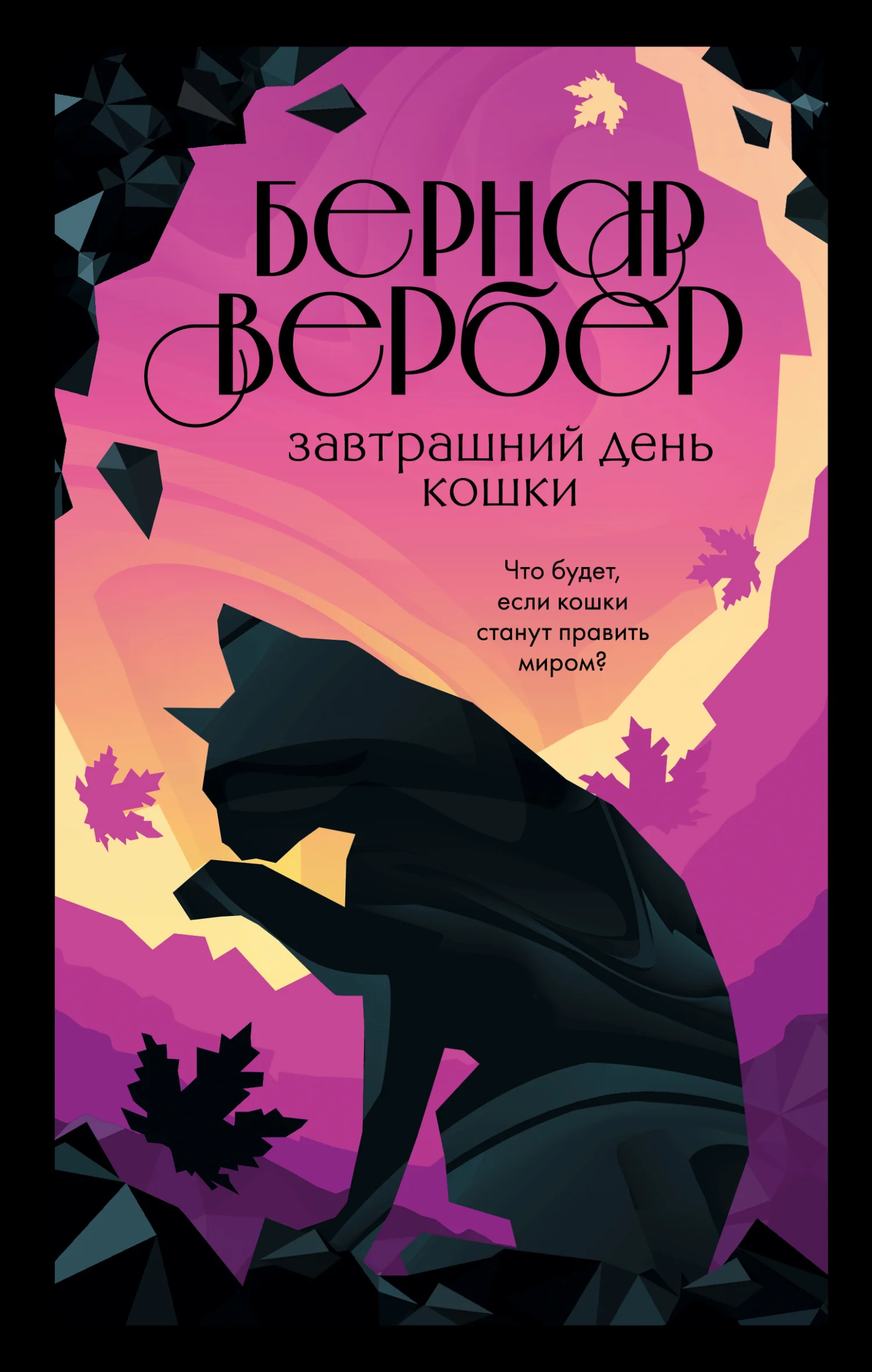Обложка Завтрашний день кошки
