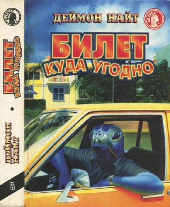 Обложка Билет куда угодно