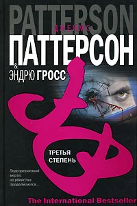 Обложка Третья степень
