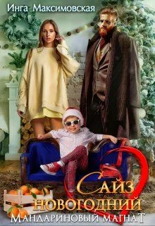 Обложка Сайз новогодний. Мандариновый магнат