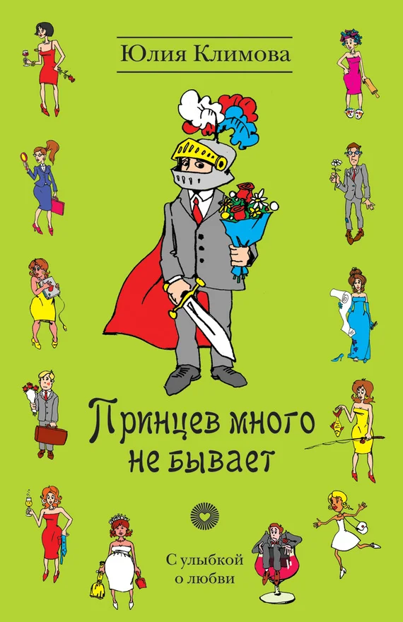 Обложка Принцев много не бывает