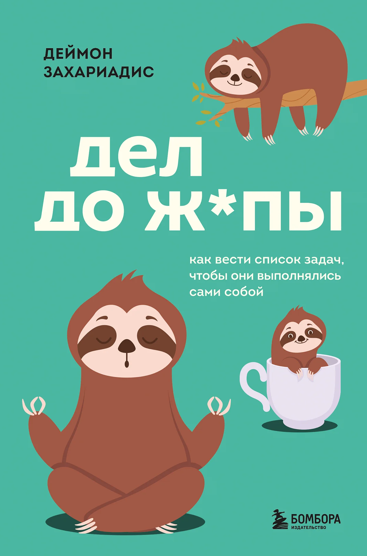 Обложка Дел до ж*пы. Как вести список задач, чтобы они выполнялись сами собой