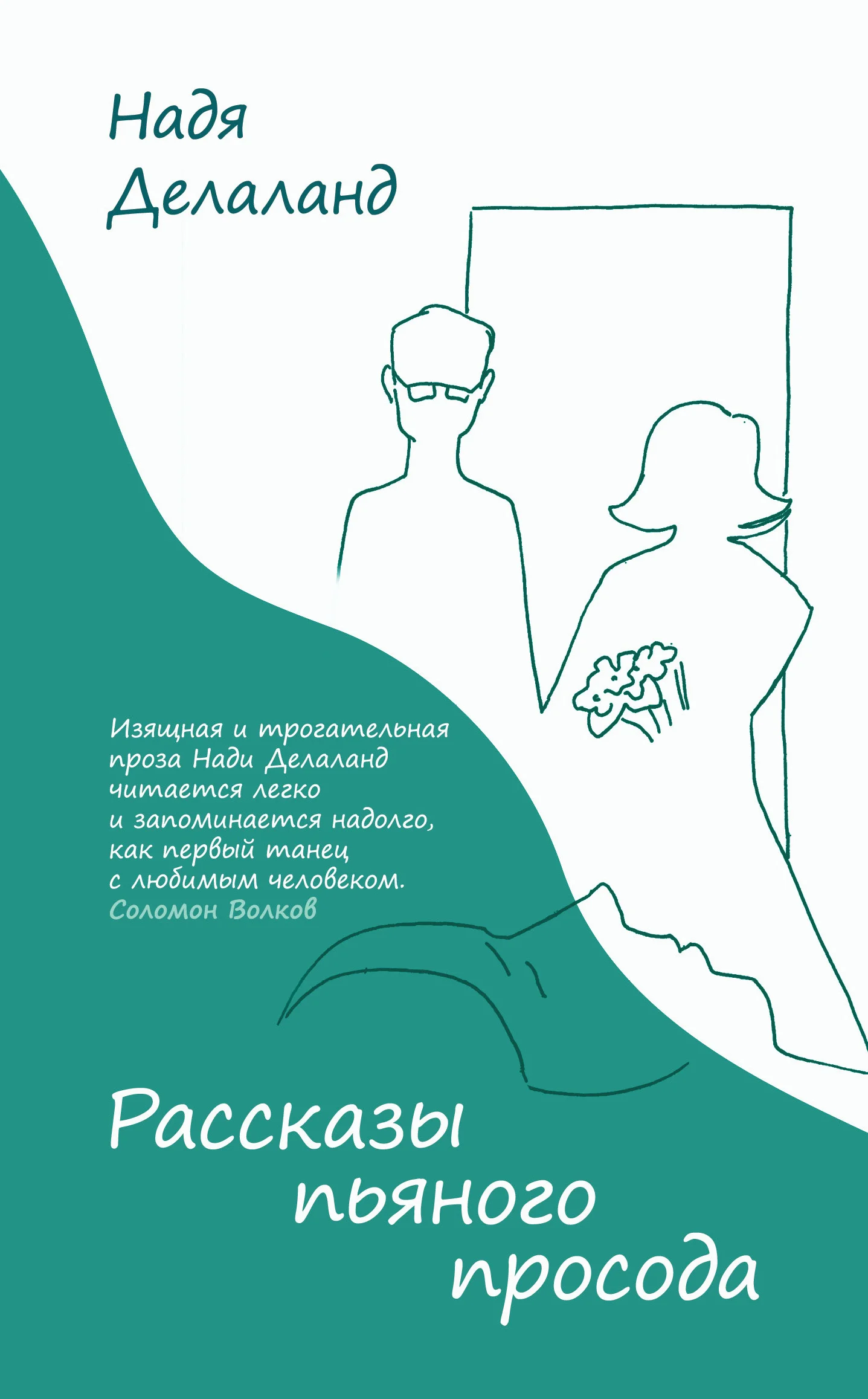 Обложка Рассказы пьяного просода