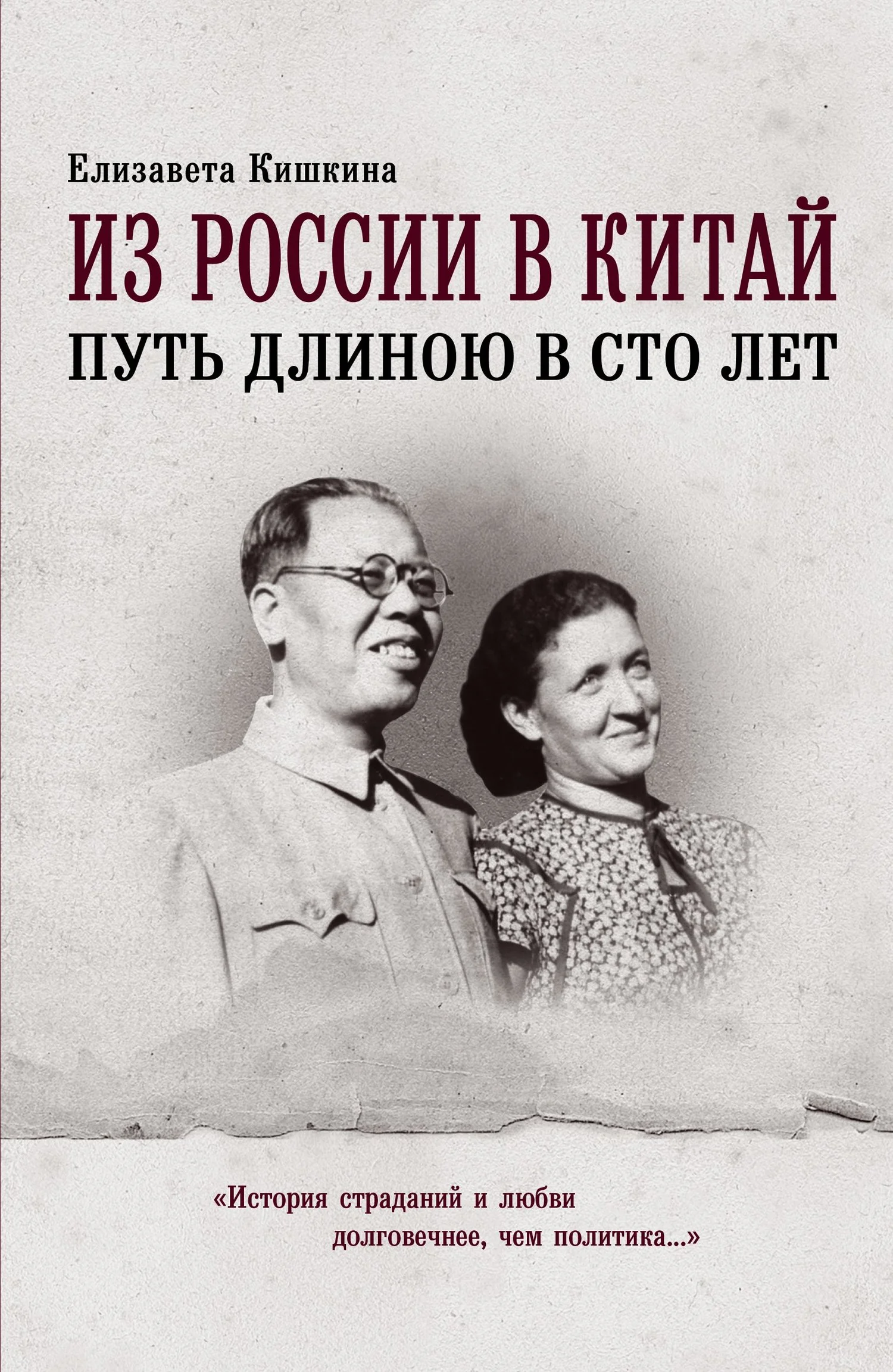 Обложка Из России в Китай. Путь длиною в сто лет