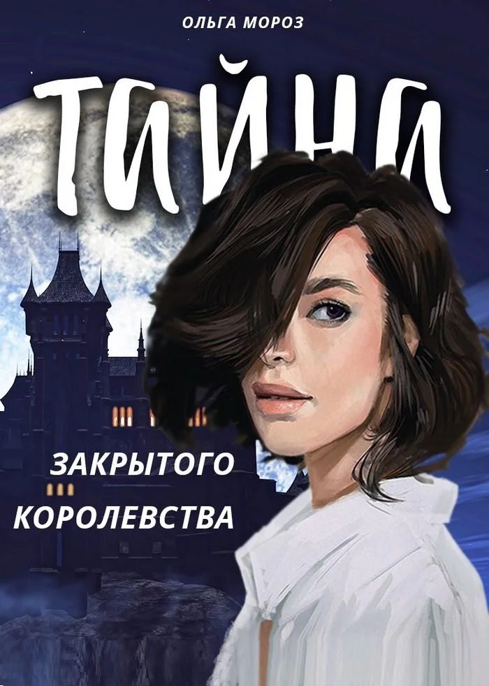 Обложка Тайна закрытого королевства
