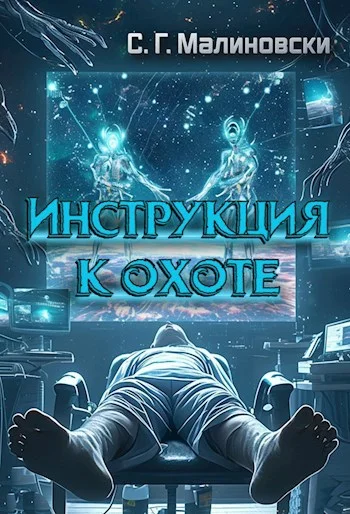 Обложка Инструкция к охоте