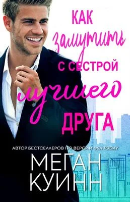 Обложка Как замутить с сестрой лучшего друга