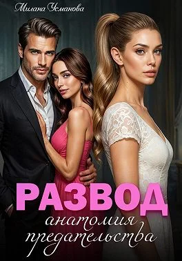 Обложка Развод. Анатомия предательства