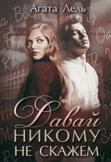 Обложка Давай никому не скажем