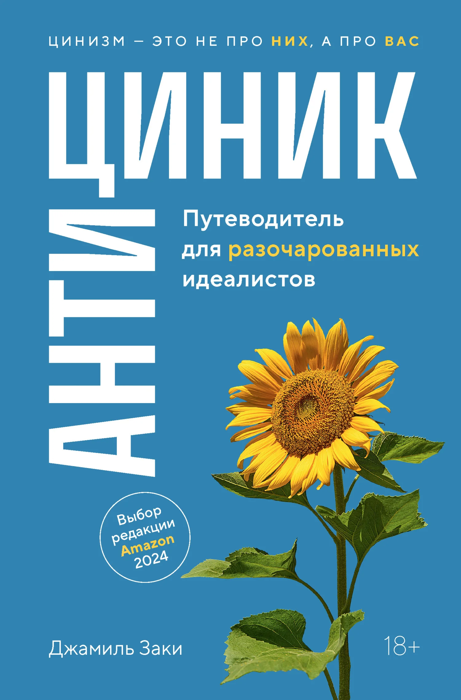 Обложка Антициник. Путеводитель для разочарованных идеалистов