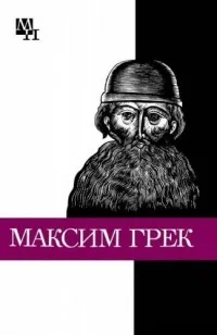 Обложка Максим Грек