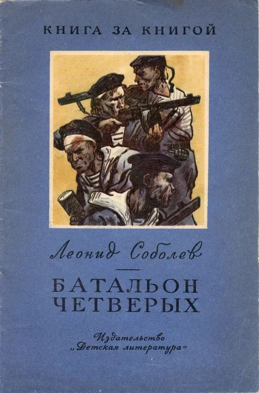 Обложка Батальон четверых [авторский сборник, издание 2-е]