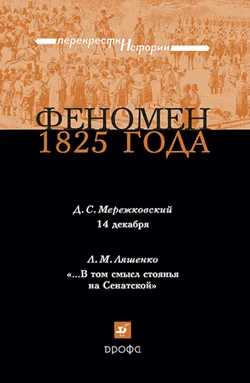 Обложка Феномен 1825 года