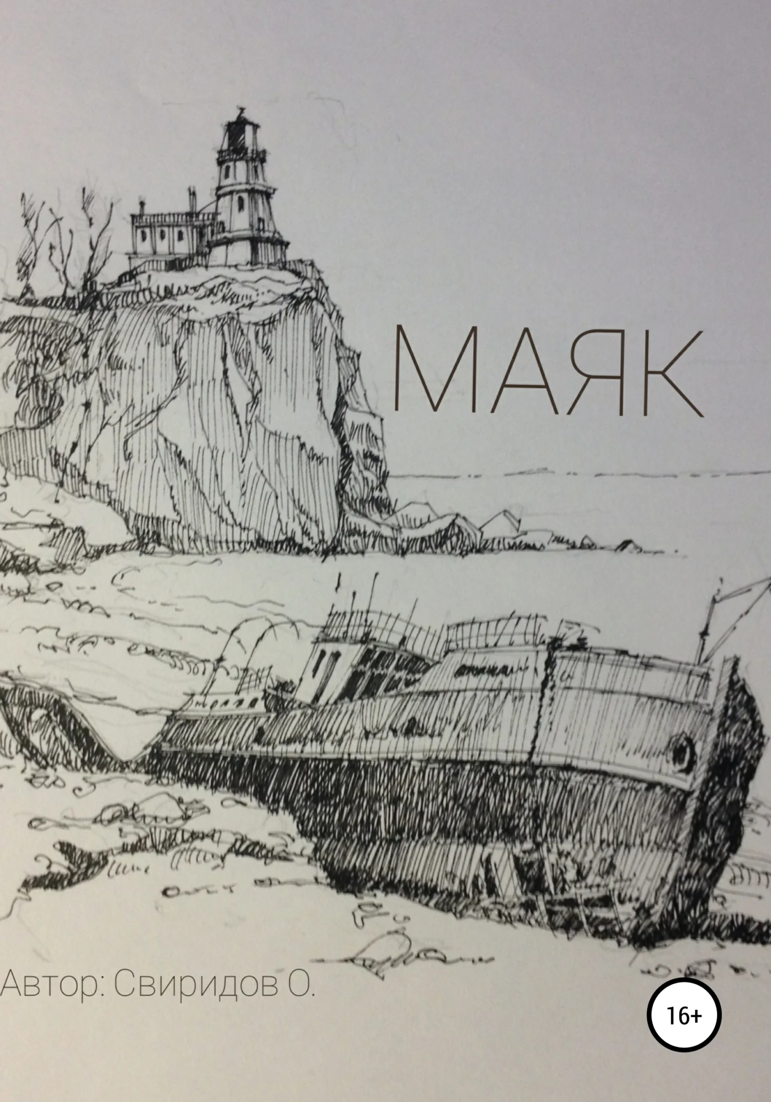 Обложка Маяк