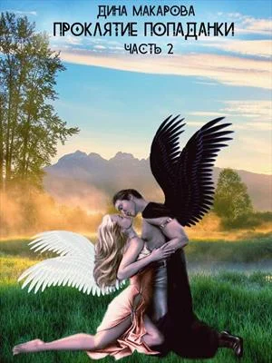 Обложка Проклятие попаданки. Часть 2