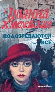 Обложка Подозреваются все (вариант перевода Фантом Пресс)